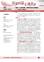 8月美国CPI数据点评：美国CPI边际回落，疫情冲击或为主要原因