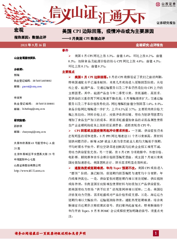 8月美国CPI数据点评：美国CPI边际回落，疫情冲击或为主要原因