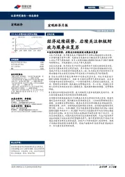 宏观经济月报：经济延续弱势，后续关注积极财政与服务业复苏