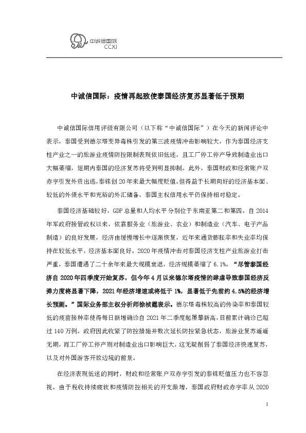 疫情再起致使泰国经济复苏显著低于预期