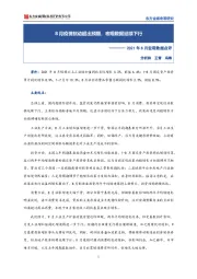 2021年8月宏观数据点评：8月疫情扰动超出预期，宏观数据延续下行