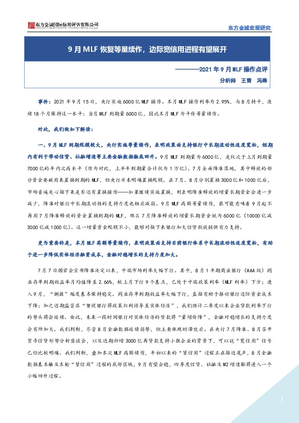 2021年9月MLF操作点评：9月MLF恢复等量续作，边际宽信用进程有望展开