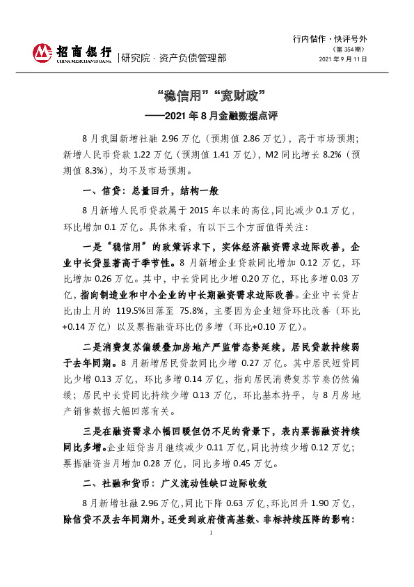 2021年8月金融数据点评：“稳信用”“宽财政”