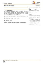 9月资产配置报告