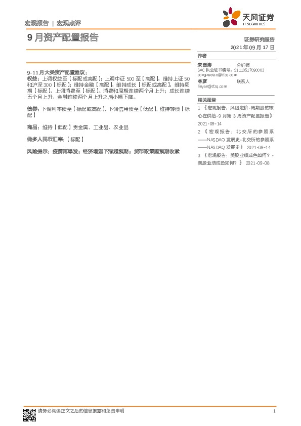 9月资产配置报告