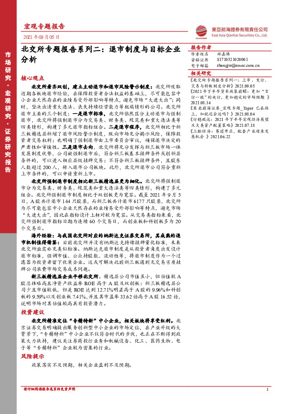 北交所专题报告系列二：退市制度与目标企业分析