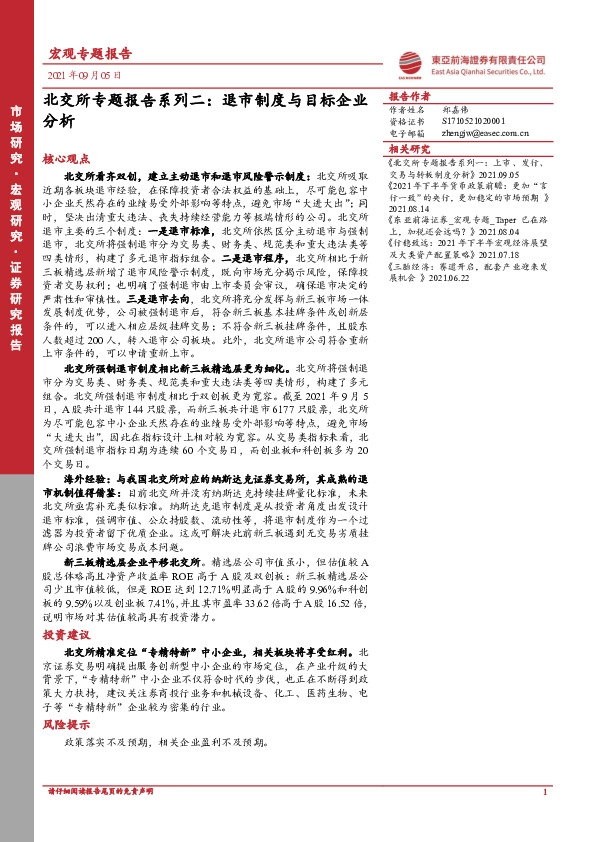 北交所专题报告系列二：退市制度与目标企业分析