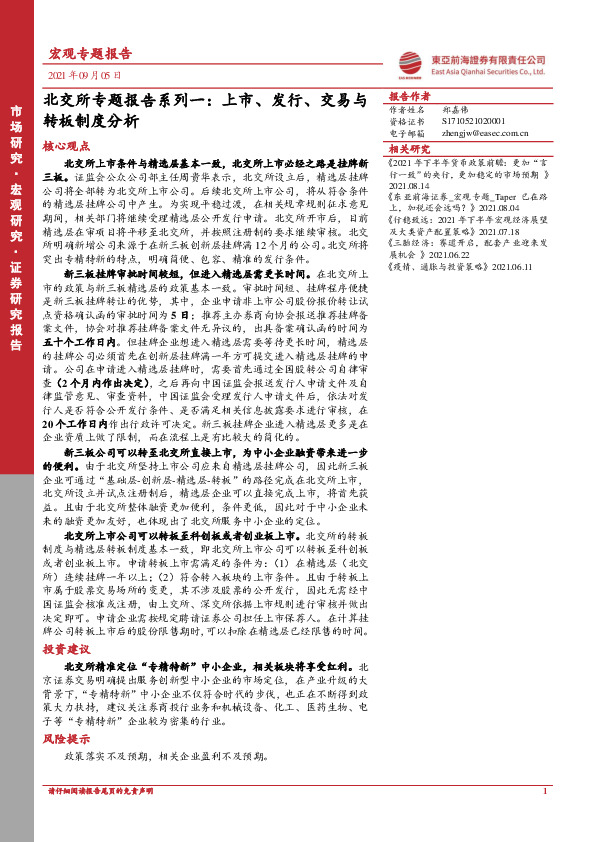 北交所专题报告系列一：上市、发行、交易与转板制度分析