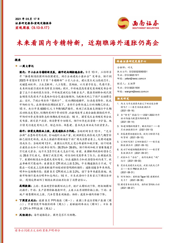 宏观周报：未来看国内专精特新，近期瞧海外通胀仍高企