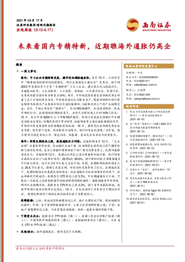 宏观周报：未来看国内专精特新，近期瞧海外通胀仍高企