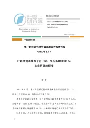 中国金融条件指数月报：社融增速连续两个月下降，央行新增3000亿支小再贷款额度