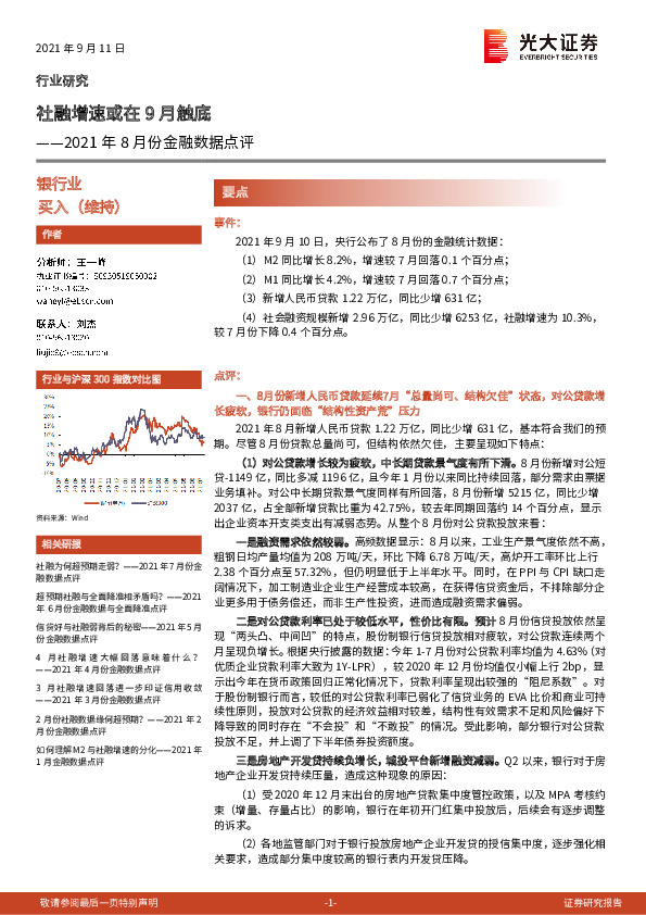 2021年8月份金融数据点评：社融增速或在9月触底