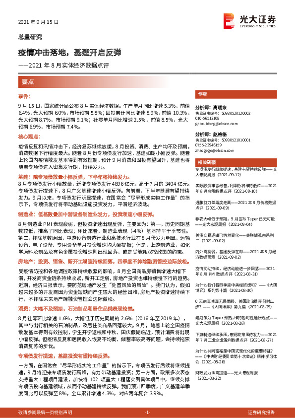 2021年8月实体经济数据点评：疫情冲击落地，基建开启反弹