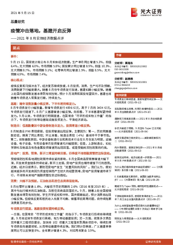 2021年8月实体经济数据点评：疫情冲击落地，基建开启反弹