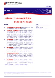 宏观经济2021年8月动态报告：中国经济下行,央行态度有所放松