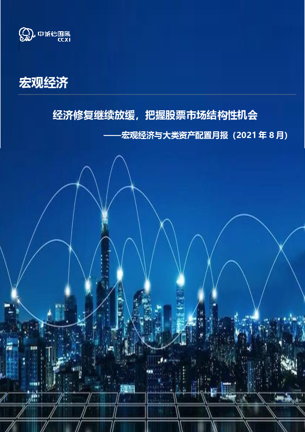 宏观经济与大类资产配置月报（2021年8月）：经济修复继续放缓，把握股票市场结构性机会