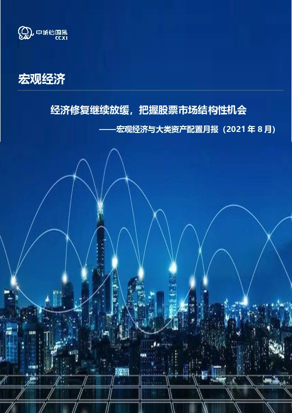 宏观经济与大类资产配置月报（2021年8月）：经济修复继续放缓，把握股票市场结构性机会