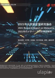 2021年元宇宙宏观研究报告