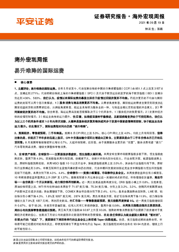 海外宏观周报：易升难降的国际运费