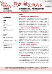 海外宏观周报（20210912-20210918）：全球疫情拐点或现，美国零售超预期增长