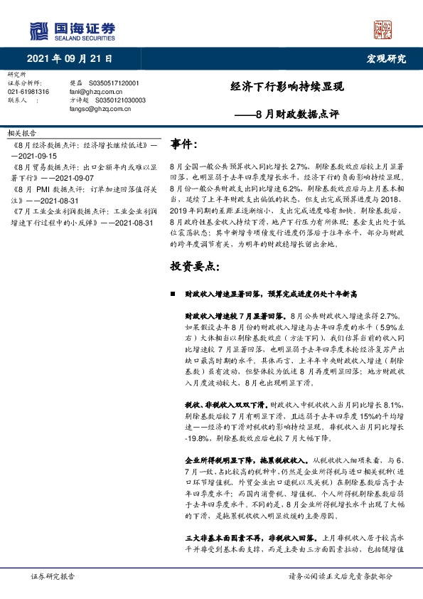 8月财政数据点评：经济下行影响持续显现