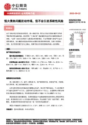 宏观策略日报：恒大债务问题扰动市场，但不会引发系统性风险