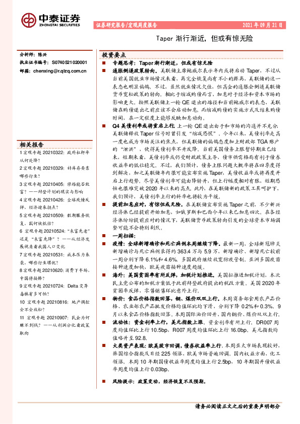 宏观周度报告：Taper渐行渐近，但或有惊无险
