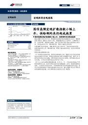 宏观经济宏观周报：国信高频宏观扩散指数小幅上升，供给侧约束仍构成拖累