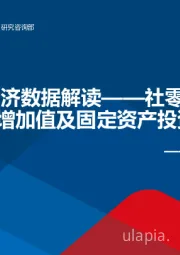 宏观周报：8月我国经济数据解读——社零消费、工业增加值及固定资产投资