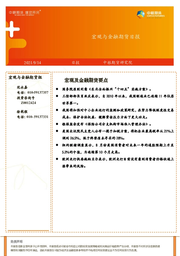 宏观与金融期货日报