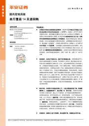 国内宏观周报：央行重启14天逆回购