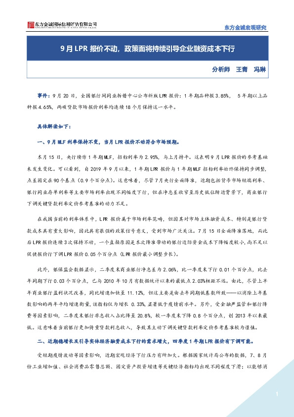 9月LPR报价不动，政策面将持续引导企业融资成本下行