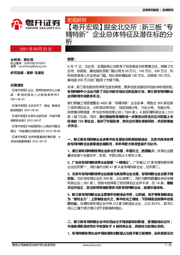 【粤开宏观】掘金北交所：新三板“与精特新”企业总体特征及潜在标的分析