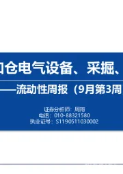 流动性周报（9月第3周）：内外资加仓电气设备、采掘、公用事业