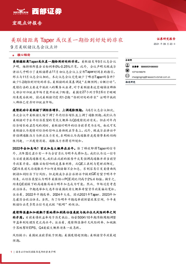 9月美联储议息会议点评：美联储距离Taper或仅差一期恰到好处的非农