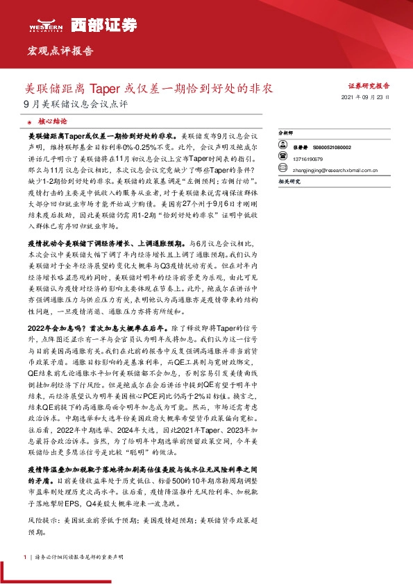 9月美联储议息会议点评：美联储距离Taper或仅差一期恰到好处的非农