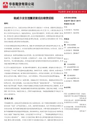 宏观大类日报：鲍威尔发言透露更激进的缩债进程