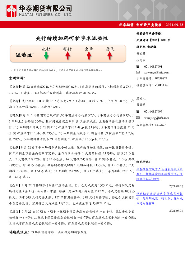宏观资产负债表：央行持续加码呵护季末流动性