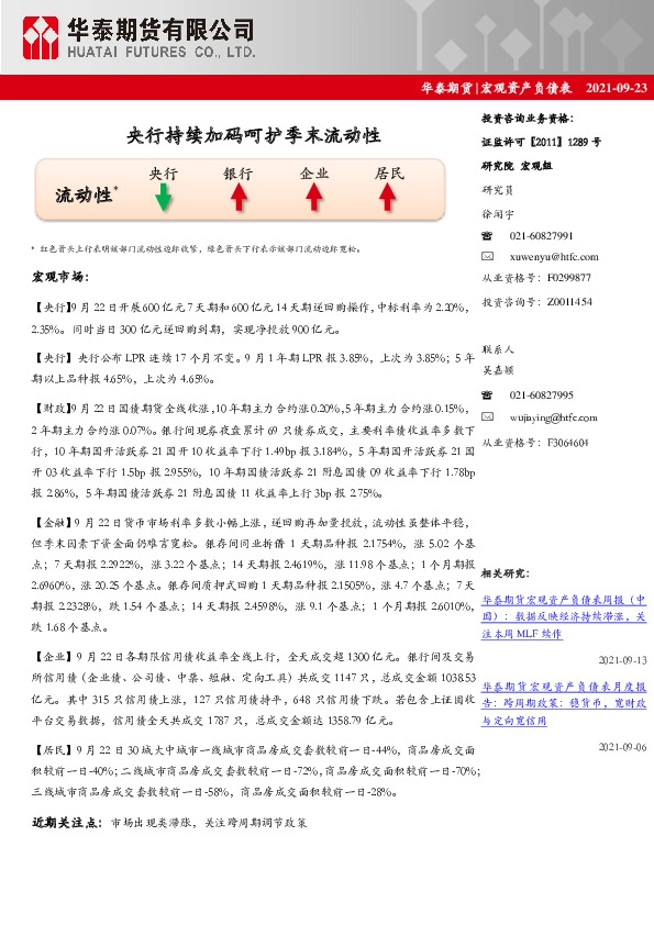 宏观资产负债表：央行持续加码呵护季末流动性