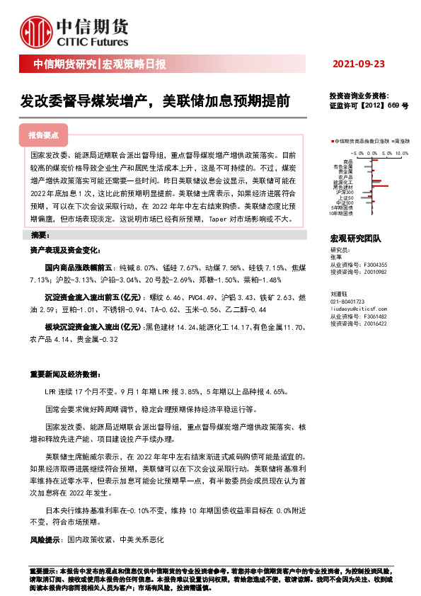 宏观策略日报：发改委督导煤炭增产，美联储加息预期提前