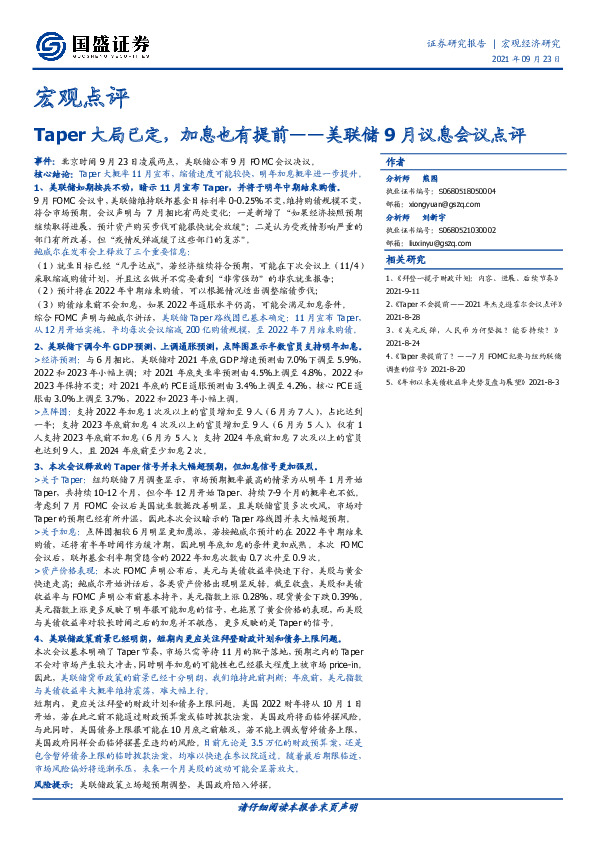 宏观点评：美联储9月议息会议点评，Taper大局已定,加息也有提前