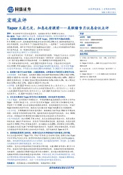 宏观点评：美联储9月议息会议点评，Taper大局已定,加息也有提前