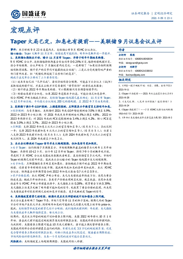 宏观点评：美联储9月议息会议点评，Taper大局已定,加息也有提前