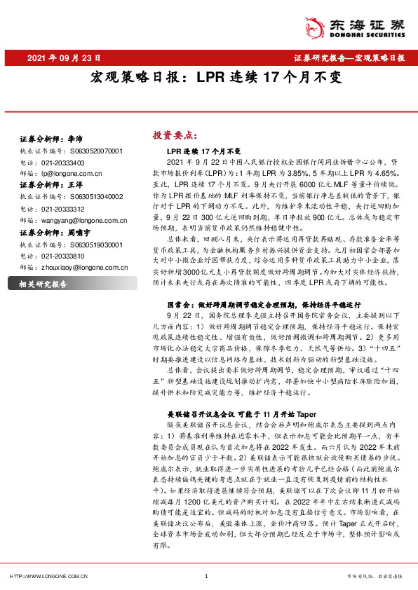宏观策略日报：LPR连续17个月不变