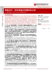 美联储9月议息会议传递的信号：美国货币、财政领域应把握两条主线