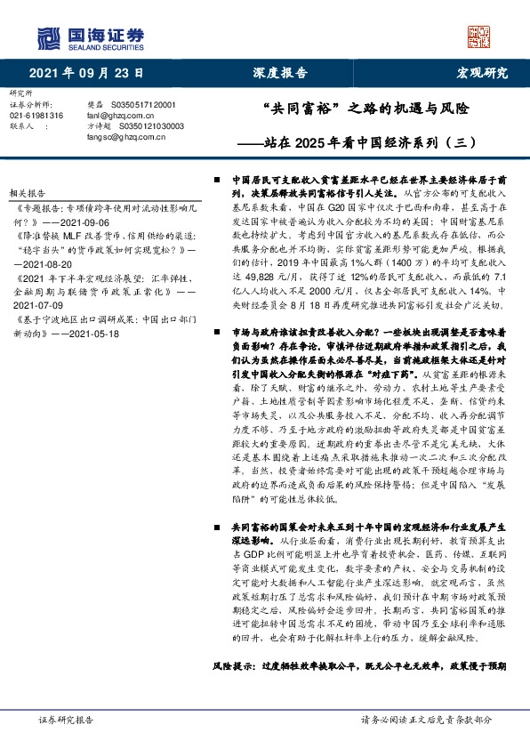 站在2025年看中国经济系列（三）：“共同富裕”之路的机遇与风险
