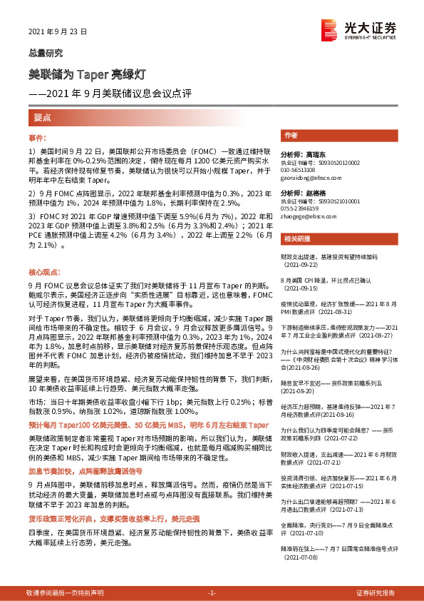 2021年9月美联储议息会议点评：美联储为Taper亮绿灯