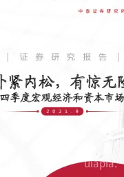四季度宏观经济和资本市场展望：外紧内松，有惊无险