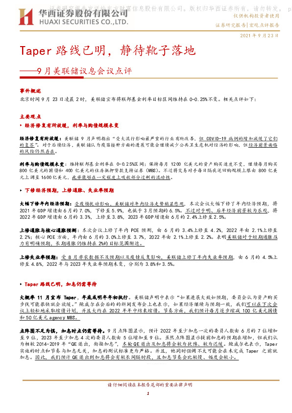 9月美联储议息会议点评：Taper路线已明，静待靴子落地