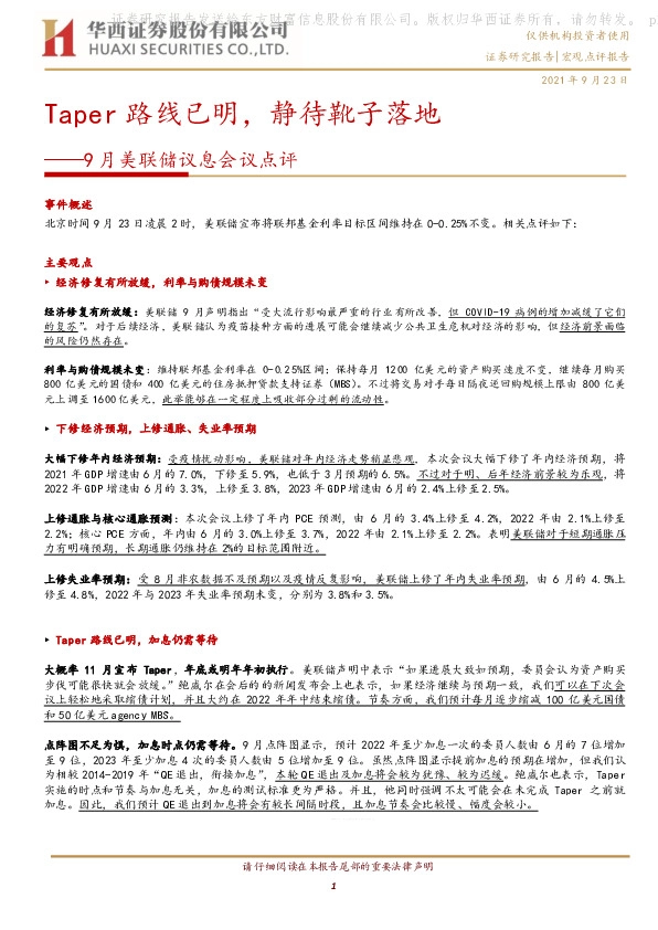 9月美联储议息会议点评：Taper路线已明，静待靴子落地